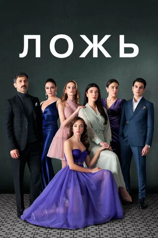 Ложь (2024) - смотреть онлайн